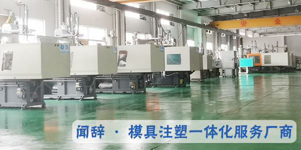 塑料模具廠家