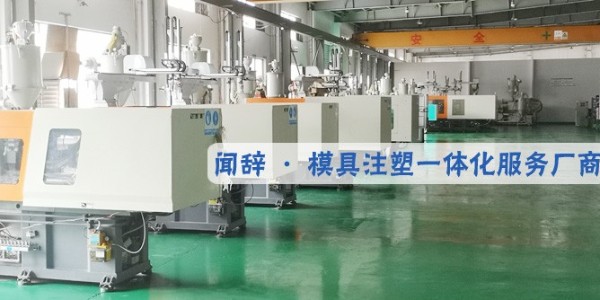 <i style='color:red'>注塑制品</i>廠的塑料制品生產(chǎn)工藝-聞辭模具