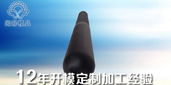 注塑件加工出現(xiàn)彎曲的原因及補(bǔ)救方法-聞辭模具