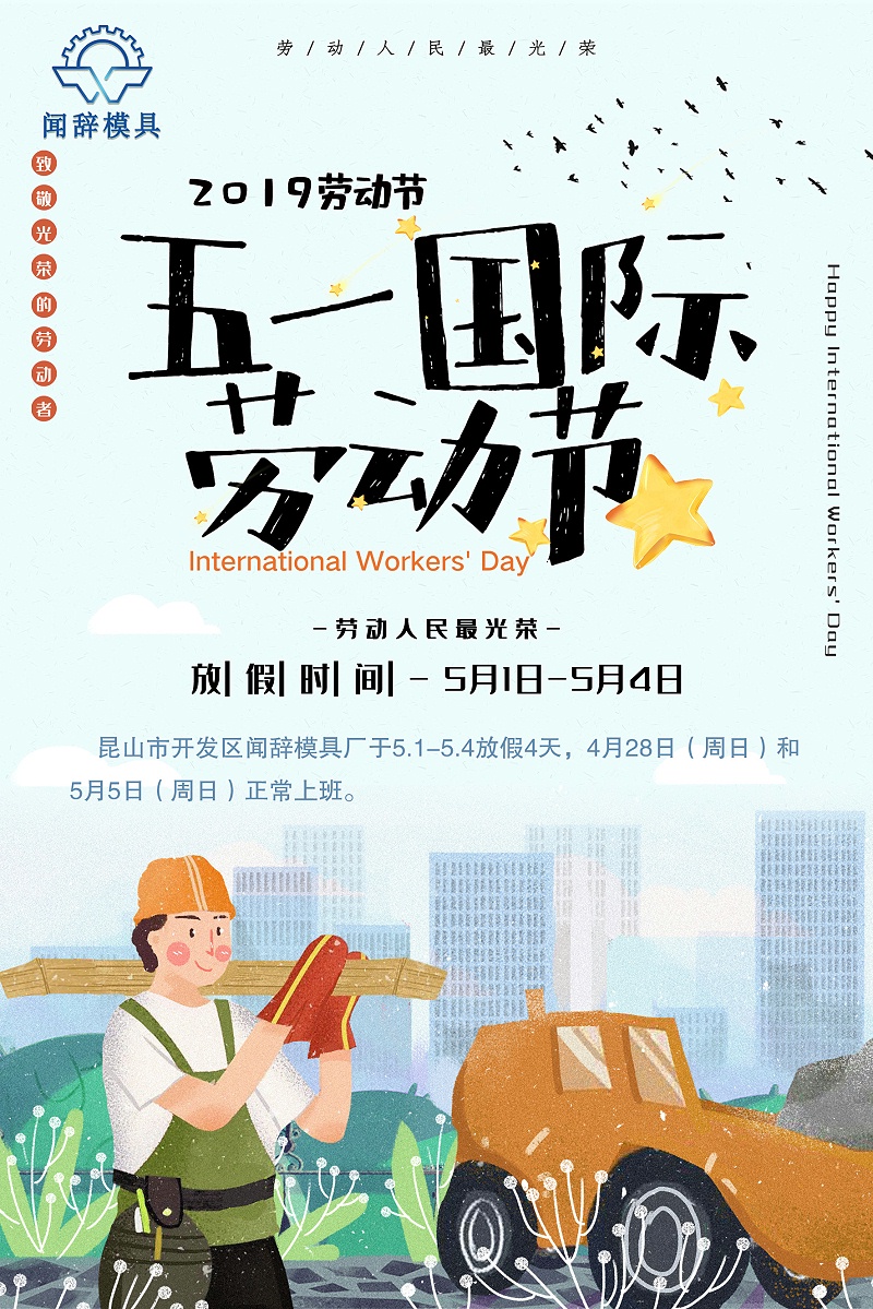 聞辭模具五一放假通知