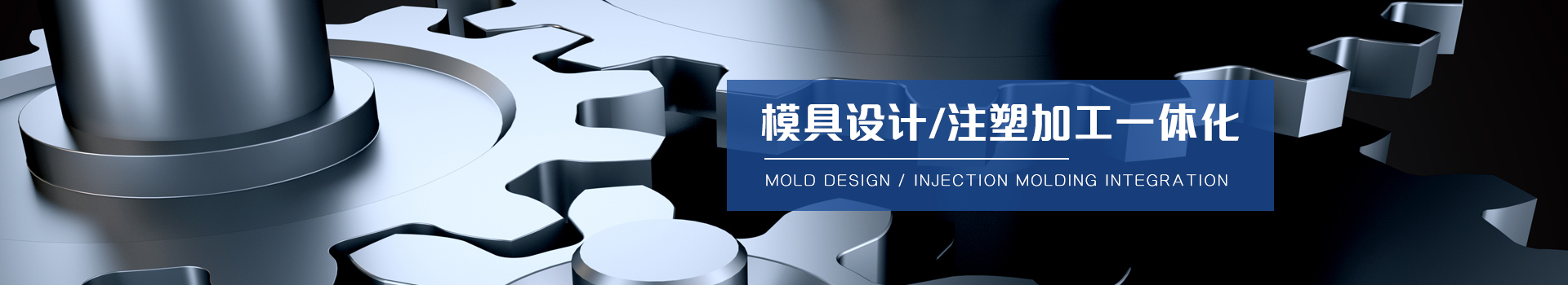 模具設計 注塑加工一體化