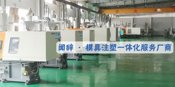 塑料制品加工廠的模具有哪些特征-聞辭模具