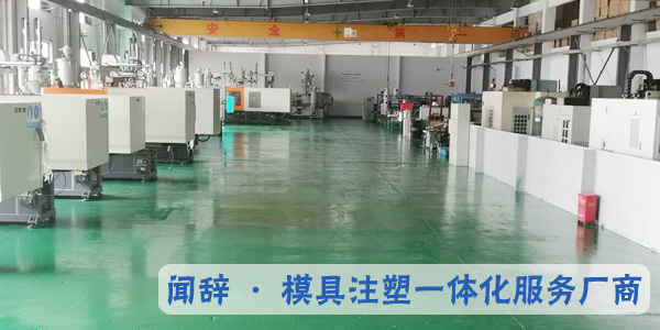 注塑模具廠