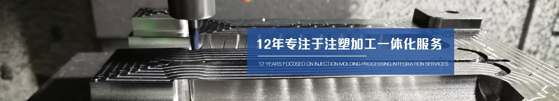 聞辭模具 12年專注于注塑加工一體化服務