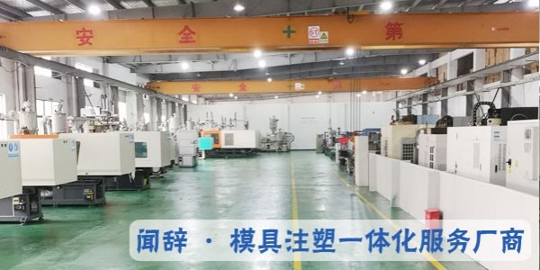注塑加工廠中安全生產(chǎn)需要注意哪些問題?-聞辭模具
