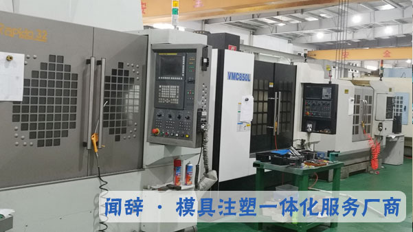 聞辭模具車間一角